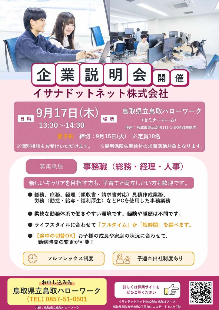 20260917 鳥取県立鳥取ハローワーク様 個別企業説明会チラシ_page-0001.jpg